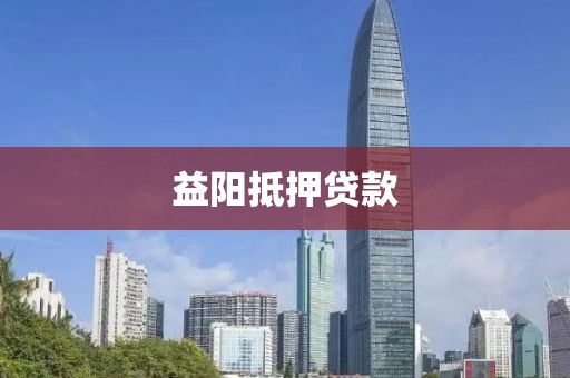益阳抵押贷款