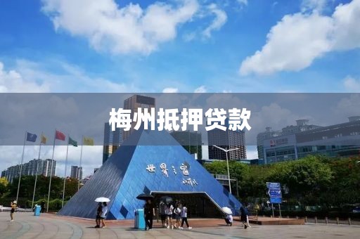 梅州抵押贷款