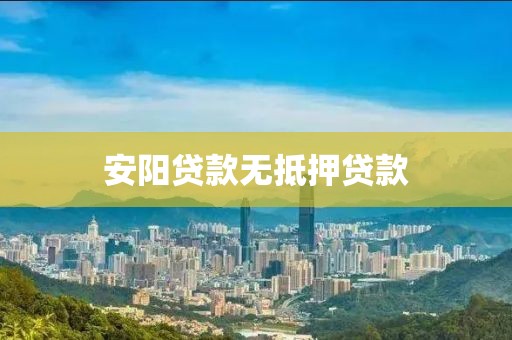 安阳贷款无抵押贷款