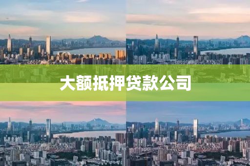 大额抵押贷款公司