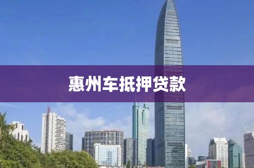 惠州车抵押贷款