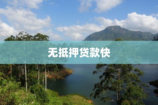 无抵押贷款快