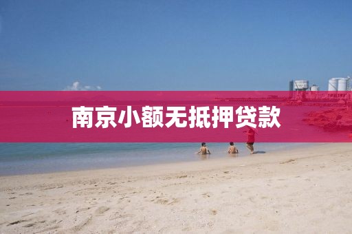南京小额无抵押贷款