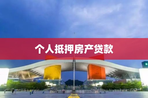 个人抵押房产贷款