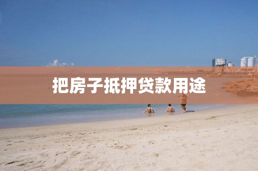 把房子抵押贷款用途