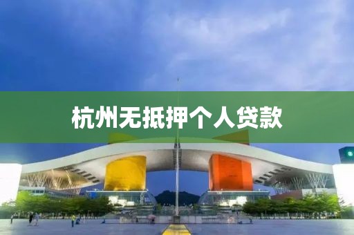 杭州无抵押个人贷款