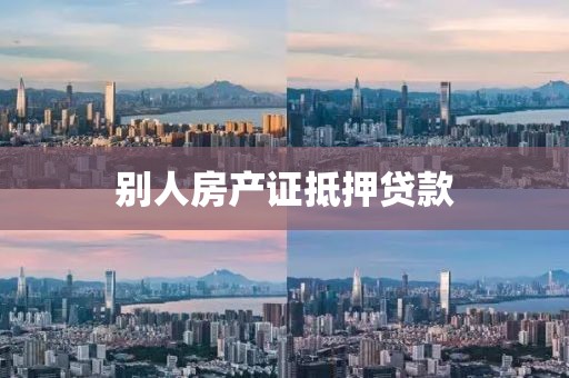 别人房产证抵押贷款