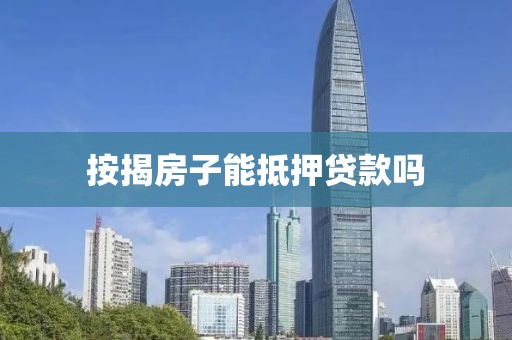 按揭房子能抵押贷款吗