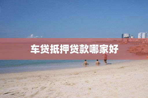 车贷抵押贷款哪家好