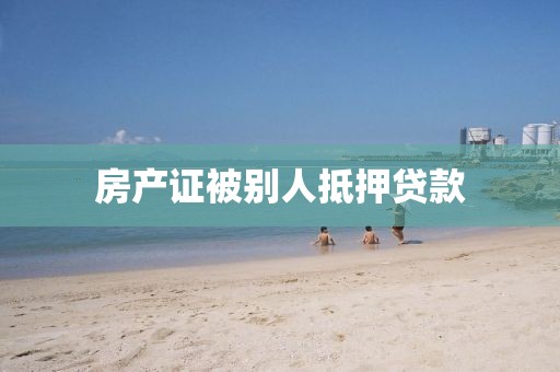 房产证被别人抵押贷款