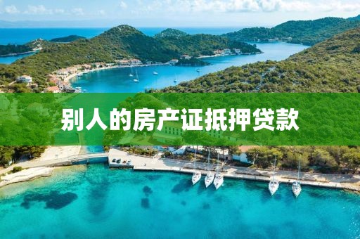 别人的房产证抵押贷款