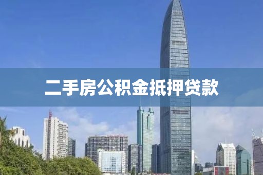 二手房公积金抵押贷款