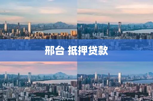 邢台 抵押贷款