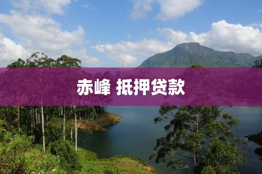 赤峰 抵押贷款