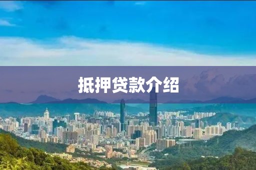 抵押贷款介绍