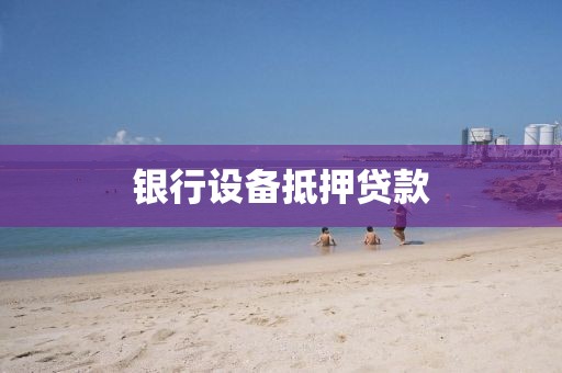 银行设备抵押贷款