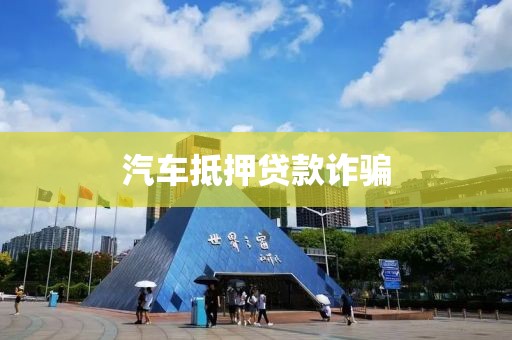 汽车抵押贷款诈骗