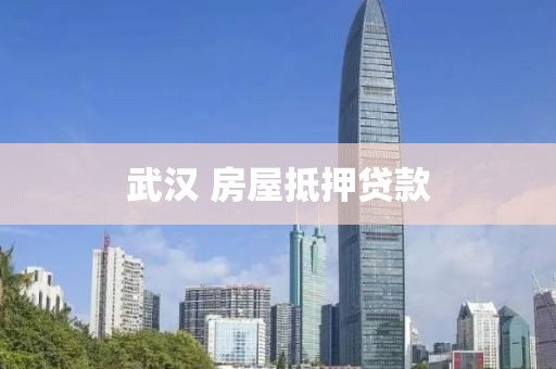 武汉 房屋抵押贷款
