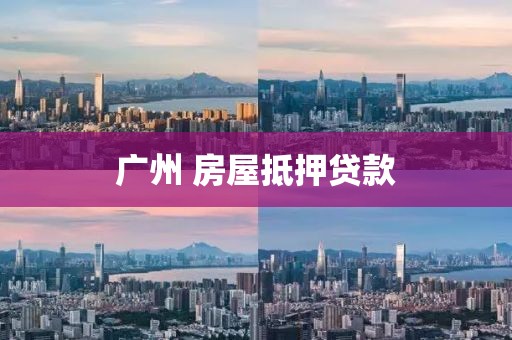 广州 房屋抵押贷款