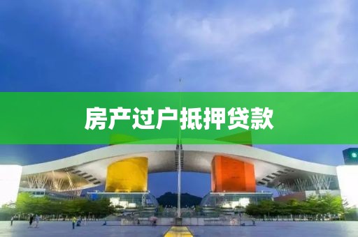 房产过户抵押贷款