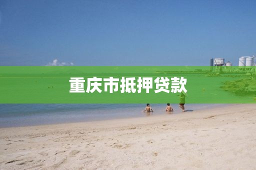 重庆市抵押贷款