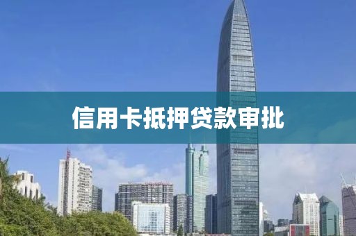 信用卡抵押贷款审批