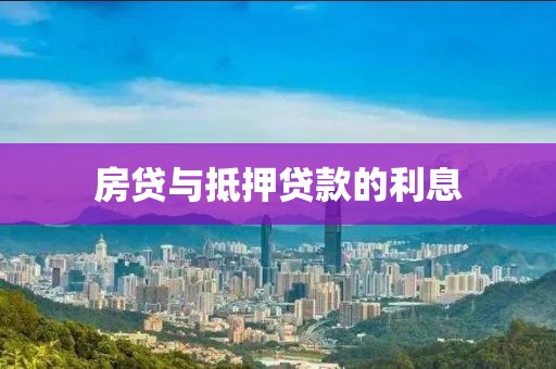 房贷与抵押贷款的利息