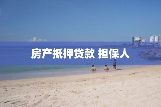 房产抵押贷款 担保人