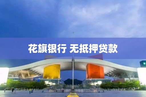 花旗银行 无抵押贷款