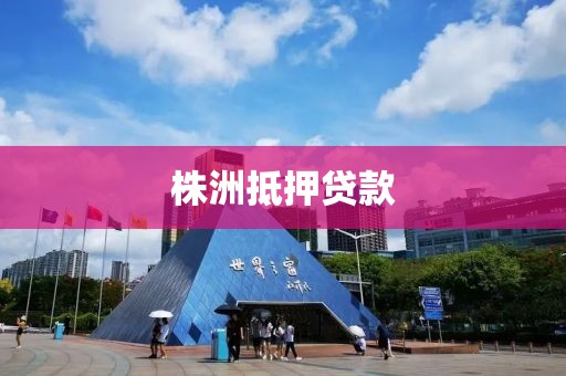 株洲抵押贷款