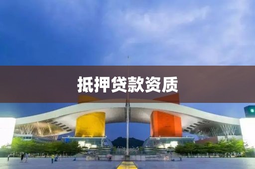 抵押贷款资质