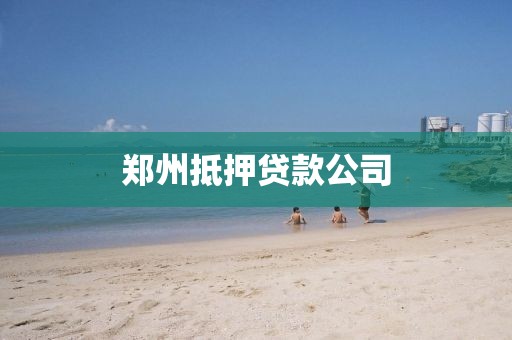 郑州抵押贷款公司