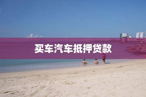 买车汽车抵押贷款