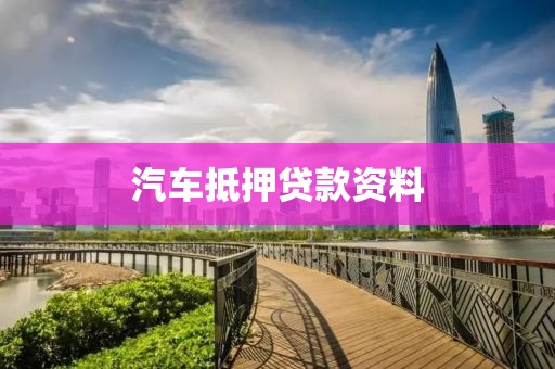 汽车抵押贷款资料