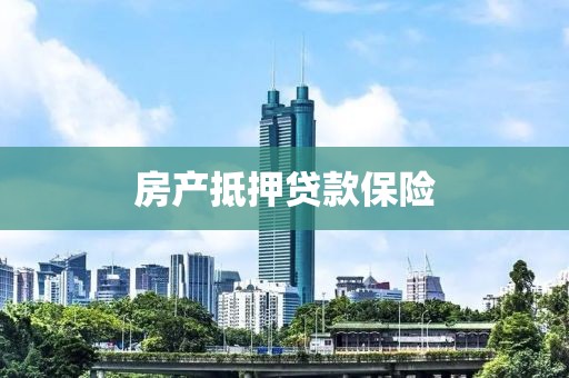 房产抵押贷款保险