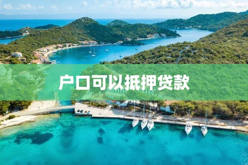 户口可以抵押贷款