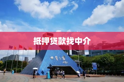 抵押贷款找中介