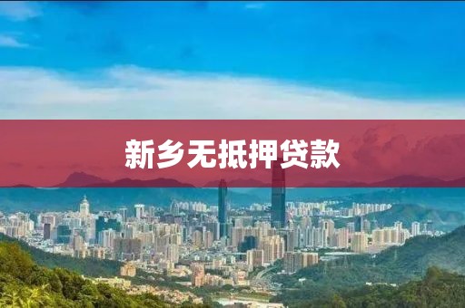 新乡无抵押贷款