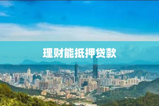 理财能抵押贷款