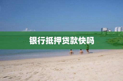 银行抵押贷款快吗