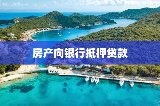 房产向银行抵押贷款