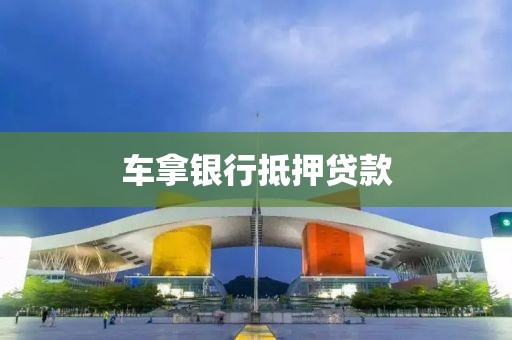 车拿银行抵押贷款