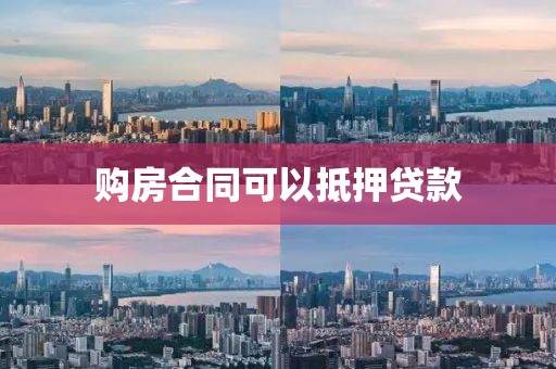 购房合同可以抵押贷款