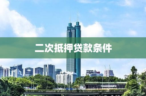 二次抵押贷款条件