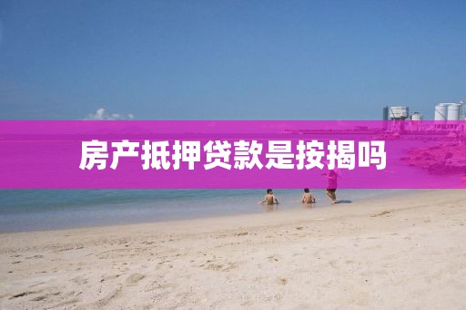 房产抵押贷款是按揭吗