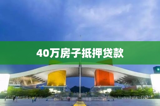 40万房子抵押贷款