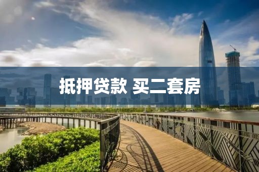 抵押贷款 买二套房