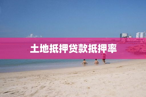 土地抵押贷款抵押率