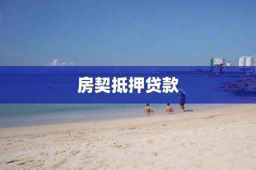 房契抵押贷款