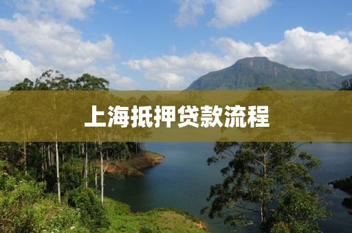 上海抵押贷款流程